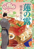 花暦居酒屋ぜんや 蓮の露