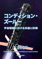 コンディション・ズールー:宇宙戦闘における兵器と防御