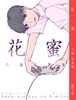 花蜜