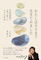 『わたしは今日まで生きてみました——吉田拓郎の「僕の歌」と日本の青春』