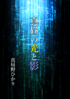 真昼の光と影