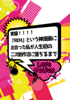 実録!!!!『REM』という神漫画に出会った私が人生初の二次創作沼に落ちるまで