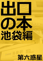 出口の本<池袋編>