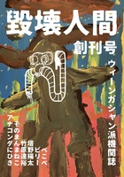 毀壊人間
