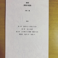 無明 −罪悪の根源−