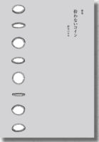 拾わないコイン