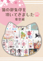 猫の御朱印を頂いてきました 東京編
