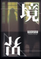 境界-Marginal-