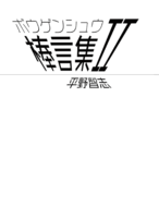 棒言集2