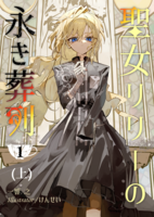 聖女リリーの永き葬列1巻(上)
