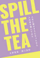 SPILL THE TEA 人生に飽きそうになったから人の話を聞いてみた