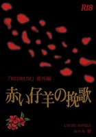 赤い仔羊の挽歌