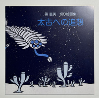 太古への追想