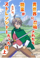 異世界に召喚されたら職業がストレンジャーだった件・上