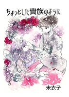 【委託品】ちょっとした貴族のように