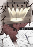 ショータイム!