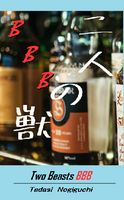 二人の獣BBB