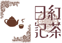 紅茶日記1