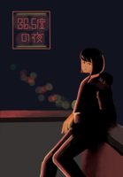 36.5度の夜