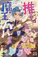 私の推しは魔王パパ2〜乙女ゲームのラスボス娘に転生したけど、平和的解決を望みます!〜
