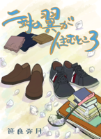 二対の翼が住むところ