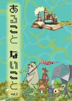 あることないこと vol.2