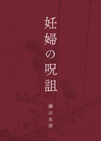 妊婦の呪詛