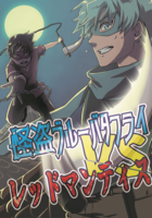 怪盗ブルーバタフライVSレッドマンティス