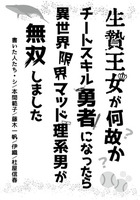 生贄王女が何故かチートスキル勇者になったら、異世界マッド理系男が無双しました