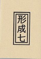 形成七