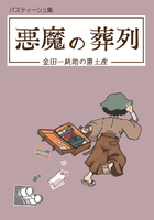 悪魔の葬列 金田一耕助の置土産