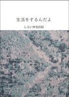 生活をするんだよ しらい弁当日記