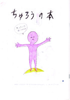 ちゅろうの本
