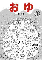おゆZINE ①