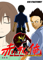 赤い奴と俺 the Second Blast
