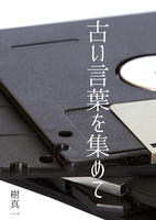古い言葉を集めて