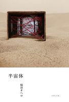 詩集『半宙体』