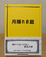 月隠れの庭