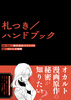 札付き/ハンドブック