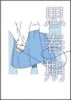 思春期