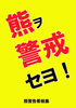 熊ヲ警戒セヨ! 熊警告看板集