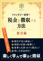 【無料配布】ファンタジー世界で税金を徴収する方法・賦役編