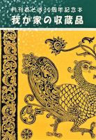 我が家の収蔵品