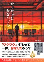 ワクワクに火をつけろ