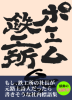 ポエム鉄工所参
