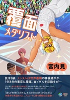 覆面メダリスト