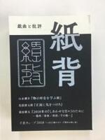 演劇批評誌『紙背』四号