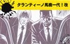 タランティーノ馬鹿一代・改