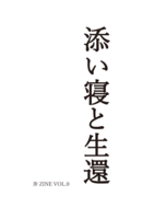 奔ZINE vol.0 添い寝と生還
