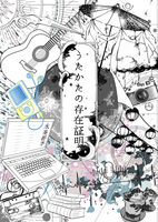 うたかたの存在証明